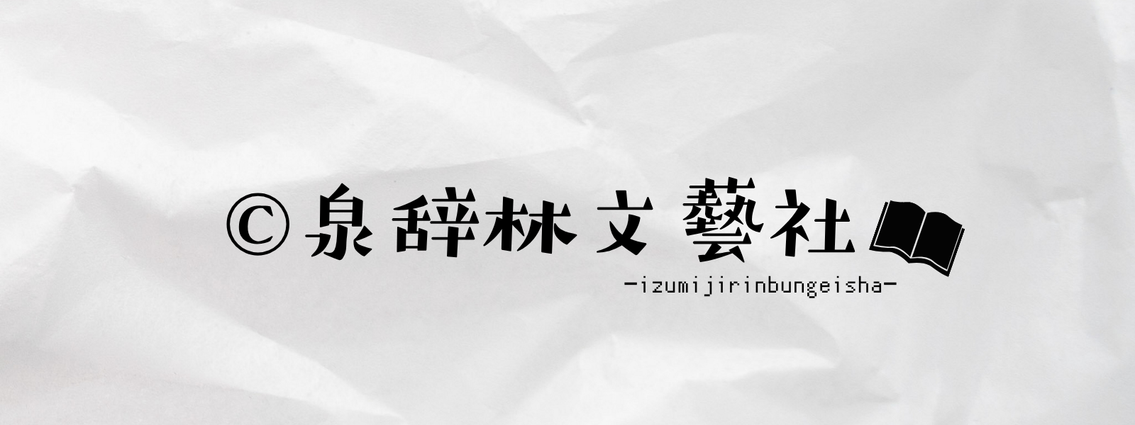 ©泉辞林文藝社